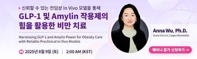 웨비나: 신뢰할 수 있는 전임상 In Vivo 모델을 통해 GLP-1 및 Amylin 작용제의 힘을 활용한 비만 치료