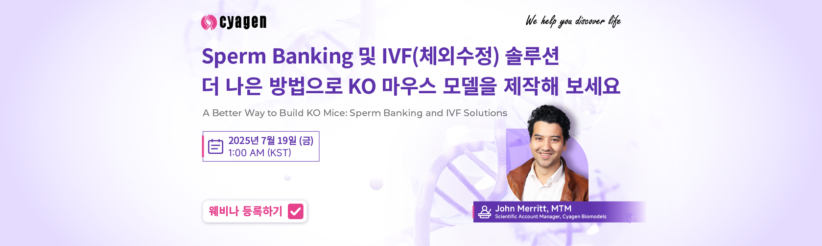 웨비나: Sperm Banking 및 IVF(체외수정) 솔루션, 더 나은 방법으로 KO 마우스 모델을 제작해 보세요.