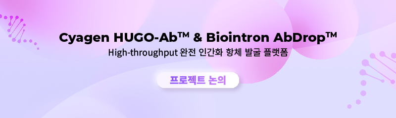 Cyagen HUGO-Ab & Biointron AbDrop High-throughput 완전 인간화 항체 발굴 플랫폼