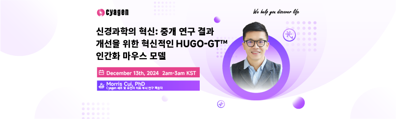 신경과학 HUGO-GT™ 웨비나