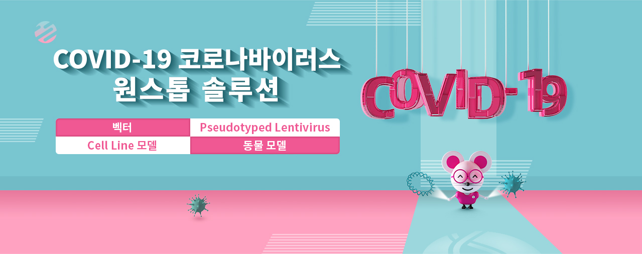 COVID-19 코로나바이러스 원스톱 솔루션 | Cyagen Korea